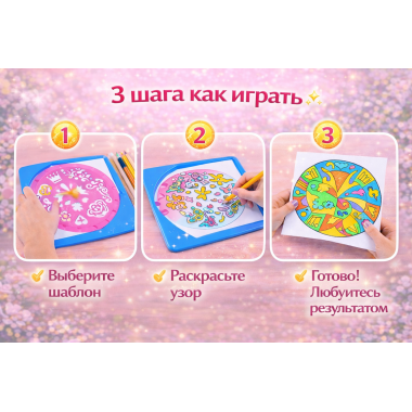 Набор для рисования "Магический трафарет" Узоры в кор. 29.5х5х29.5см