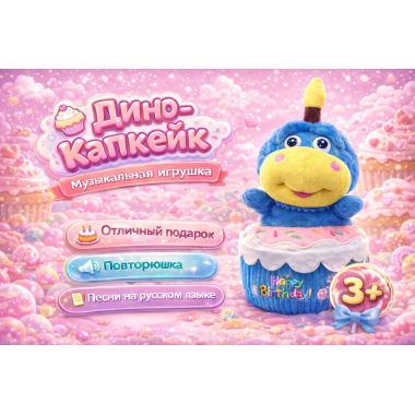 Дино Капкейк музыкальный на батарейках, повторюшка  25*16CM