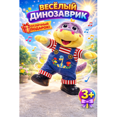 Динозаврик музыкальный на батарейках 30*20CM