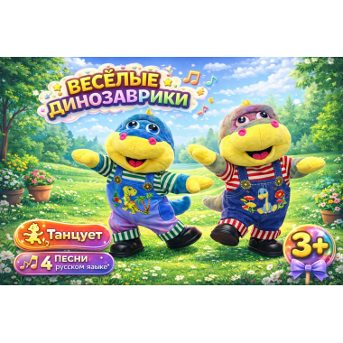 Динозаврик музыкальный на батарейках 30*20CM