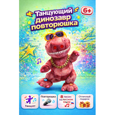 Динозаврик музыкальный на батарейках 33*27 см. (несколько видов)