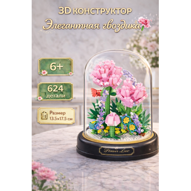 Конструктор Yodaka P2371 "Элегантная Гвоздика  " 624 дет. 13.5x13.5x17.5