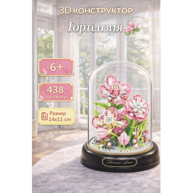 Конструктор Yodaka P1286 "Гартензия" 438 дет. 13.5x13.5x17.5