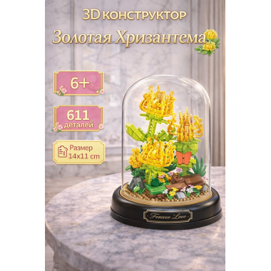 Конструктор Yodaka P2375 "Золотая Хризантема " 611 дет. 13.5x13.5x17.5