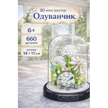 Конструктор YKO P1289 Цветы в колбе "Одуванчик" 660 дет. 13.5x13.5x17.5