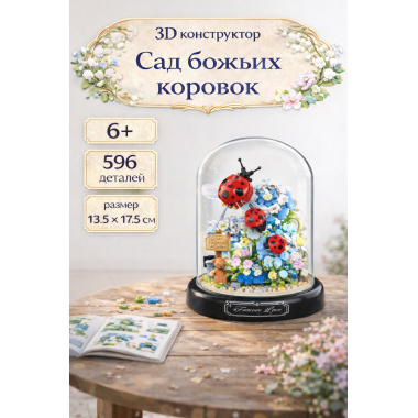 Конструктор P2283 Сад Божьих Коровок 596 дет. 14x11x11