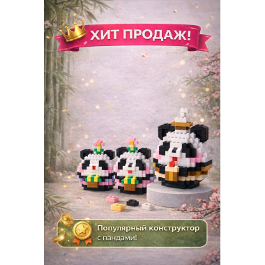 Конструктор 85119 Xiao Fang Le Tanlian "Очаровательная Панда Ксюша" 653 дет. 10x13x7.5