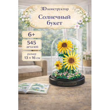Конструктор Balody 18470 Цветы "Солнечный букет из Подсолнухов" 545 дет. 13x13x16.3 см
