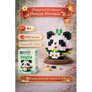 Конструктор 85119 Xiao Fang Le Tanlian "Очаровательная Панда Ксюша" 653 дет. 10x13x7.5