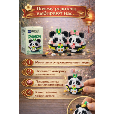 Конструктор 85119 Xiao Fang Le Tanlian "Очаровательная Панда Ксюша" 653 дет. 10x13x7.5