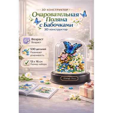 (КИЗ) Конструктор Balody 16369 Поляна с бабочками в колбе 530дет 13x13x16.3