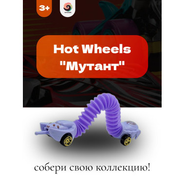 Машинки Hot Wheel Монстр Мутант (в ассортименте 6 видов)  25.5х16.5х4 см