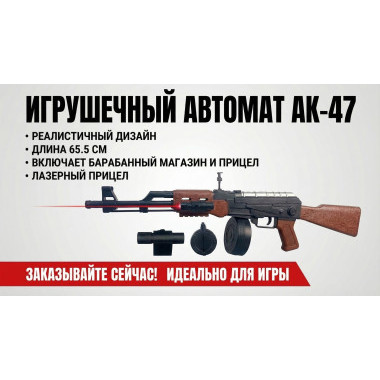 Детский пневматический  автомат, с лазерным прицелом, с  круглым магазином 65.5см