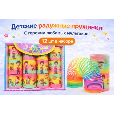Радуга "Друзья" 12 шт. в упаковке