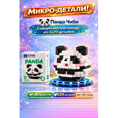 Конструктор 85115 Xiao Fang Le Tanlian "Панда" 629 дет. 10x13x7.5