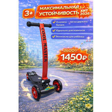 Самокат детский Cool Master Макси 4х колесный, передние колеса 120мм, задние 90мм сдвоенные.