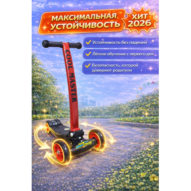 Самокат детский Cool Master Макси 4х колесный, передние колеса 120мм, задние 90мм сдвоенные.