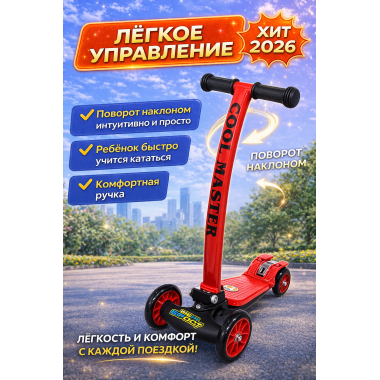 Самокат детский Cool Master Макси 4х колесный, передние колеса 120мм, задние 90мм сдвоенные.