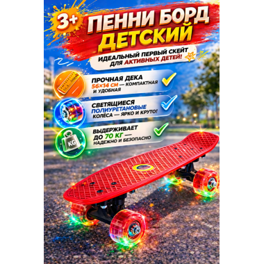 Пенни борд детский, дека 56х14см пластик, Светящиеся колеса полиуретан,  нагрузка до 70кг (разные цвета)