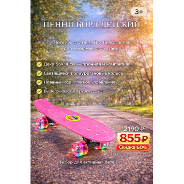 Пенни борд детский, дека 56х14см пластик, Светящиеся колеса полиуретан,  нагрузка до 70кг (разные цвета)