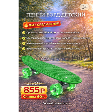 Пенни борд детский, дека 56х14см пластик, Светящиеся колеса полиуретан,  нагрузка до 70кг (разные цвета)
