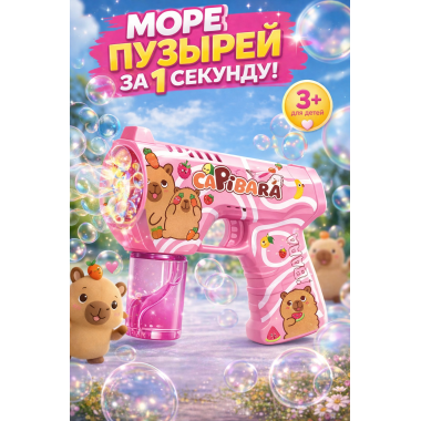 Пистолет генератор мыльных пузырей "Капибара" на батарейках
