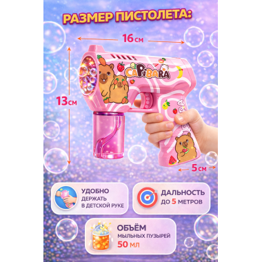 Пистолет генератор мыльных пузырей "Капибара" на батарейках
