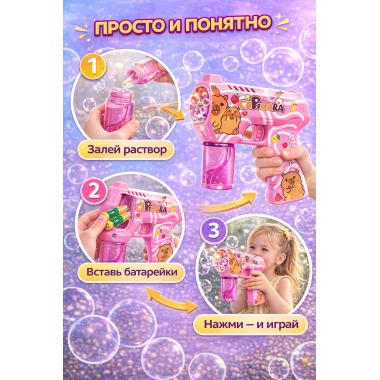 Пистолет генератор мыльных пузырей "Капибара" на батарейках