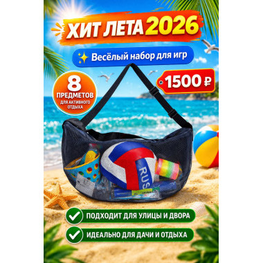 Набор для летнего отдыха в сумке 8в1