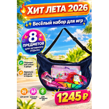 Набор летний для девочек в сумке 8в1