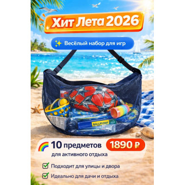 Набор летний для отдыха в сумке (10 предметов)