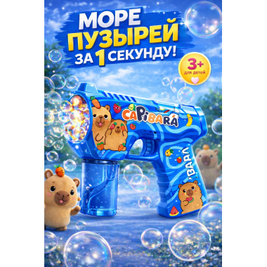 Пистолет генератор мыльных пузырей "Капибара" на батарейках СИНИЙ