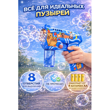 Пистолет генератор мыльных пузырей "Капибара" на батарейках СИНИЙ