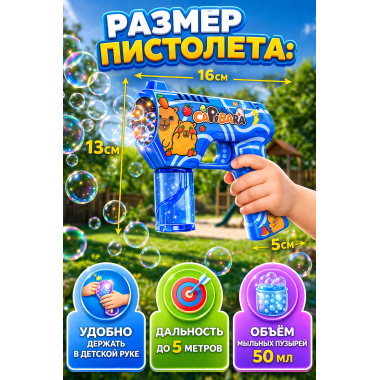 Пистолет генератор мыльных пузырей "Капибара" на батарейках СИНИЙ
