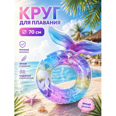 Надувной круг "Русалочка с блестками" 90см