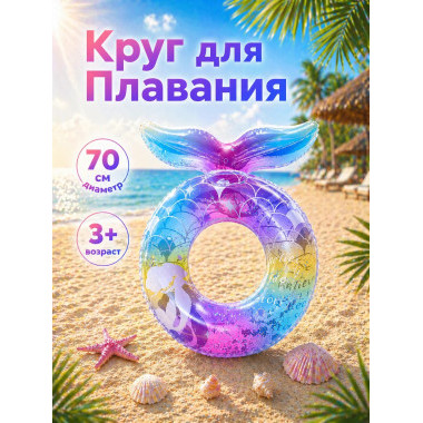Надувной круг "Русалочка с блестками" 70см