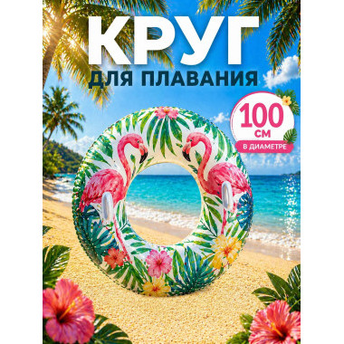 Круг для плавания "Фламинго" 100см