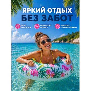 Круг для плавания "Фламинго" 100см