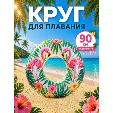 Круг для плавания "Фламинго" 90см