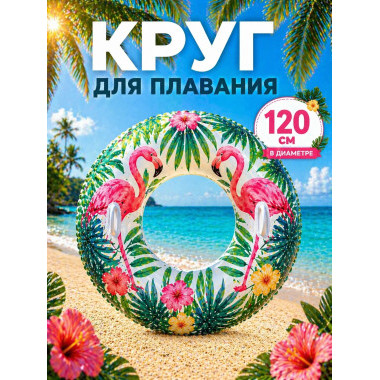 Круг для плавания "Фламинго" 120см