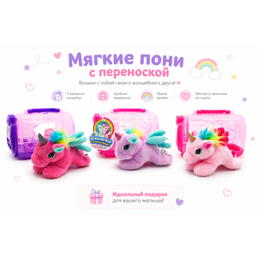 Плюшевые Пони в переносках 12 шт в д/б