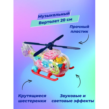 Музыкальный вертолет с шестеренками + свет