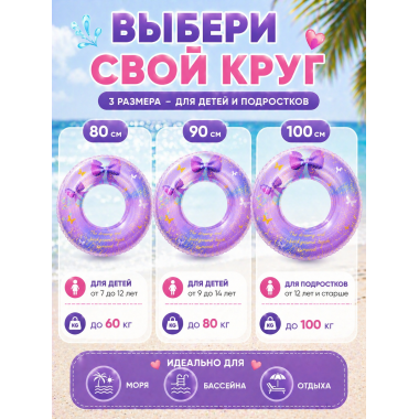 Надувной круг для плавания "Бантики с блестками" 80 см