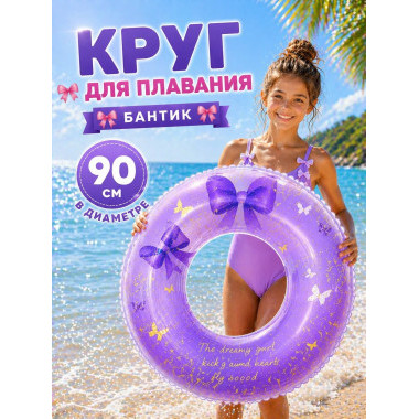 Надувной круг для плавания "Бантики с блестками" 90см