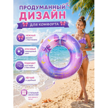 Надувной круг для плавания "Бантики с блестками" 90см