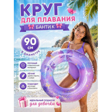 Надувной круг для плавания "Бантики с блестками" 90см