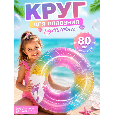 Надувной круг для  плавания Русалочка с блестками 80см