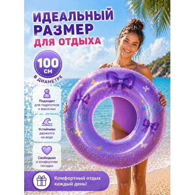 Круг надувной для плавания "Бантики" с блестками 100см