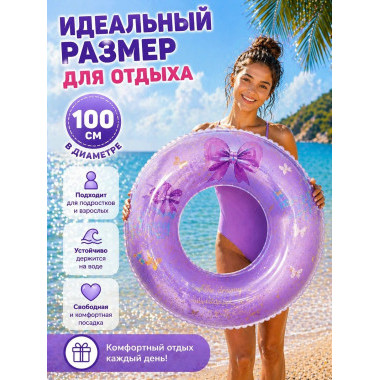 Круг надувной для плавания "Бантики" с блестками 100см