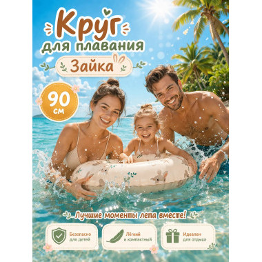 Круг надувной для плавания 90см (Зайка)